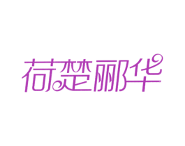 荷楚郦华 第30类小食配料商标转让 注册号28106556