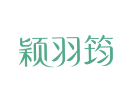 颖羽筠