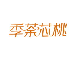 季荼芯桃