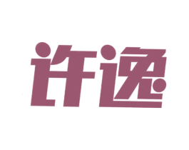 许逸