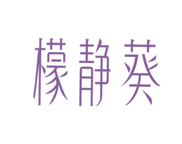 檬静葵