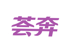 荟奔