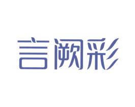 言阙彩