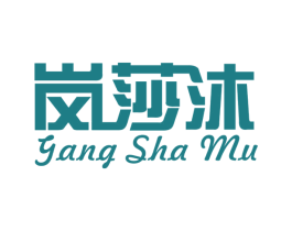 岗莎沐