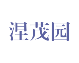涅茂园