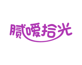 腻嗳拾光