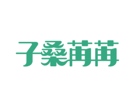 子桑苒苒 第05类医药商标转让 注册号45217261