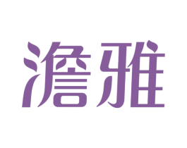 澹雅 第05类医药商标转让 注册号45212561