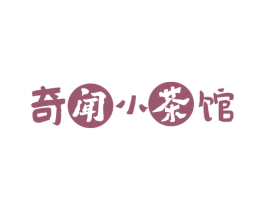 奇闻小茶馆 第43类餐饮酒店商标转让 注册号45178037