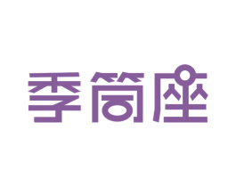 季筒座 第05类医药商标转让 注册号45147162