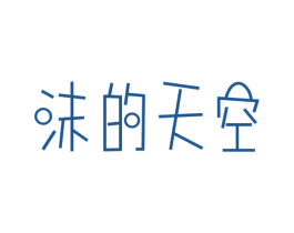 沫的天空 第29类食品商标转让 注册号45146235