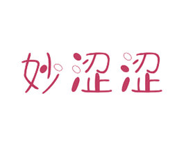妙涩涩 第05类医药商标转让 注册号45138635