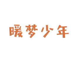 暖梦少年 第43类餐饮酒店商标转让 注册号45125122