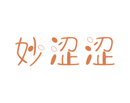 妙涩涩 第29类食品商标转让 注册号45118430