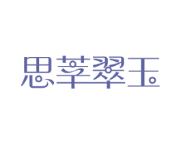 思莘翠玉 第35类广告贸易商标转让 注册号45117975