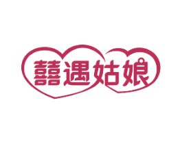 囍遇姑娘 第29类食品商标转让 注册号45114857