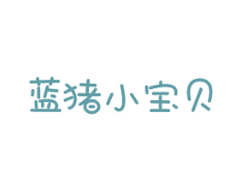 蓝猪小宝贝 第43类餐饮酒店商标转让 注册号45113065