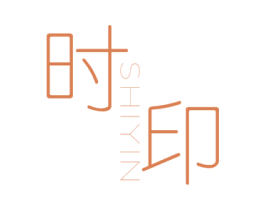 时印