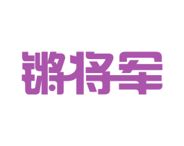 锵将军