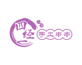 四经一 手工串串