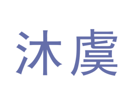 商标效果图