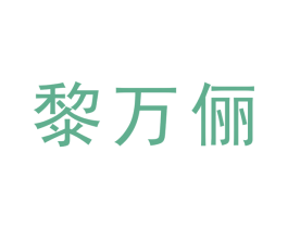 商标效果图