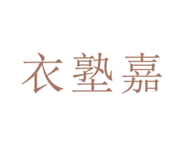 衣塾嘉