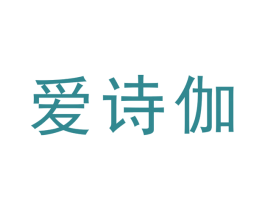 爱诗伽