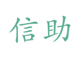 信助