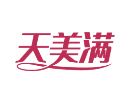 天美满