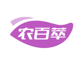 农百萃