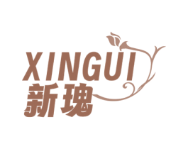 新瑰