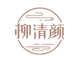 柳清颜