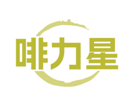 啡力星