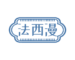 法西漫