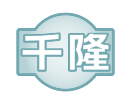 千隆