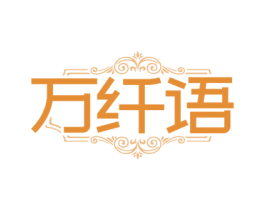 万纤语