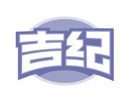 吉纪