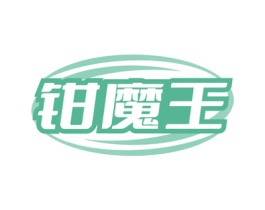 钳魔王