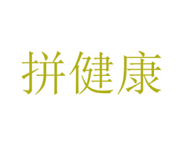 拼健康