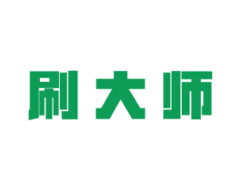 刷大师