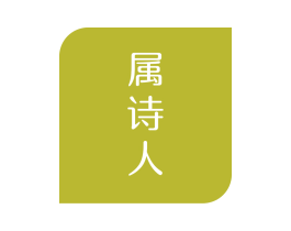 属诗人