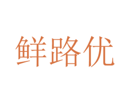 鲜路优
