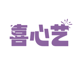 喜心艺