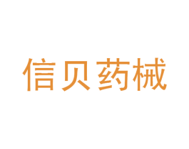 信贝药械