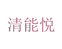 清能悦