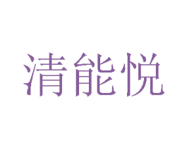 清能悦
