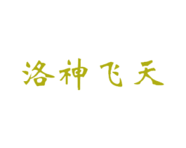 洛神飞天