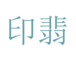 印翡