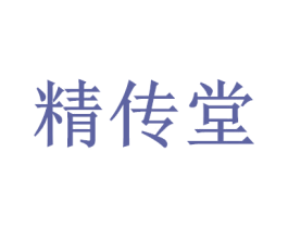 精传堂